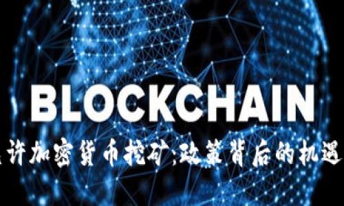 中国允许加密货币挖矿：政策背后的机遇与挑战