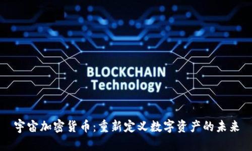 宇宙加密货币：重新定义数字资产的未来