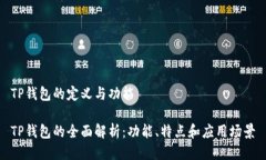 TP钱包的定义与功能TP钱包