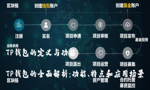 TP钱包的定义与功能

TP钱包的全面解析：功能、特点和应用场景