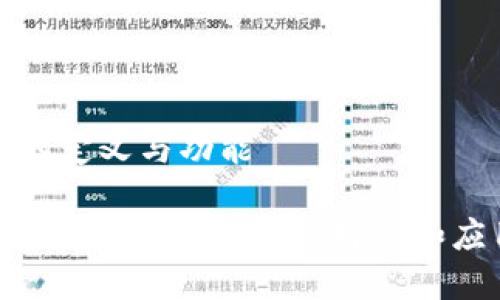TP钱包的定义与功能

TP钱包的全面解析：功能、特点和应用场景