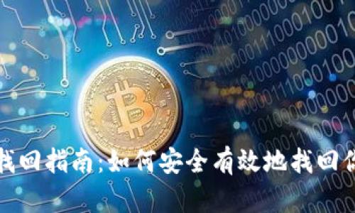 TP钱包密码找回指南：如何安全有效地找回你的钱包密码