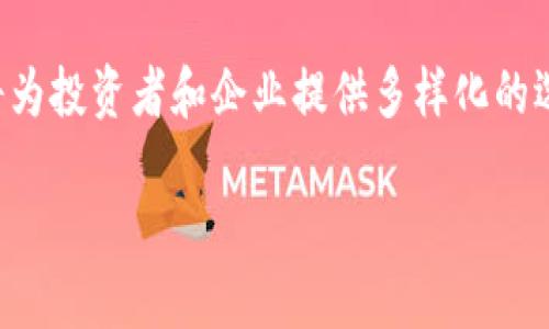 海南加密数字货币：未来的金融趋势与投资机会/  
海南, 加密数字货币, 数字资产, 区块链/guanjianci  

近年来，加密数字货币在全球范围内迅速崛起，成为一种新兴的金融资产，吸引了无数投资者的关注。在中国，海南被寄予厚望，作为一种新兴经济模式的重要试验区，海南的加密数字货币与区块链的结合为金融行业的创新提供了机会与挑战。本文将详细阐述海南加密数字货币的背景、发展现状及未来前景，并且回答一些与之相关的问题。  

一、海南加密数字货币的背景与发展现状  
海南省在中国经济转型升级的过程中，一直被视为改革开放的前沿。在政策层面，海南政府对区块链和数字货币的发展充分重视，积极探索数字经济的新模式。2018年，海南省启动了自贸区的建设，并在此基础上逐渐设定了加密数字货币的发展框架。  

海南省的政策支持以及良好的气候条件吸引了众多区块链技术公司和加密货币项目的落地。随着越来越多的投资机构和创业团队进入市场，海南的加密数字货币生态系统不断完善。目前，海南已成为中国区块链技术和数字货币的重要试验田。  

二、海南加密数字货币的投资机会  
随着加密数字货币市场的疯狂增长，海南也成为了一片投资热土。通过对海南的政策和市场动态进行研究，投资者可以发现一些潜在的投资机会。  

首先，海南作为自贸区，可以享受到一定的政策红利，这为加密数字货币的交易和投资提供了便利。在这种环境下，相关企业可以更加灵活地进行数字货币的发行和交易。  

其次，海南的旅游资源丰富，可以与区块链技术相结合，探索旅游行业数字化的潜力。这将使得加密数字货币不仅仅局限于金融领域，还能够深入到生活的方方面面，创造出新的应用场景。  

三、海南加密数字货币面临的挑战  
尽管海南在加密数字货币领域有着良好的发展前景，但面临的挑战同样不容忽视。首先，政策的不确定性对投资者的信心产生了影响。虽然政府支持区块链技术的发展，但加密数字货币的监管政策仍处于不断变化之中，这令一些投资者感到困惑。  

其次，市场竞争日趋激烈，不同地区和国家均在努力争夺区块链和加密货币的发展份额。这就要求海南的各个参与方在技术创新和市场拓展方面不断加强实力。  

四、未来海南加密数字货币的发展方向  
展望未来，海南的加密数字货币和区块链技术将继续迎来发展的机会。政府可能会出台更加友好的政策，以进一步激励市场的发展。在技术层面，海南将加强与国际市场的合作，共同推动区块链技术的创新和应用。  

五、用户可能关心的问题  
1. 海南的加密数字货币交易安全吗？  
2. 如何选择合适的加密数字货币投资项目？  
3. 海南的加密数字货币是否具备长期投资的价值？  
4. 海南自贸区的政策对投资者意味着什么？  
5. 如何理解区块链技术在海南的发展？  
6. 海南加密数字货币的市场前景如何？   

六、海南的加密数字货币交易安全吗？  
在讨论海南的加密数字货币交易安全性时，投资者需要了解多个因素。首先，交易平台的安全性是最重要的一环。正规的交易平台通常会采用多重安全保障措施，如加密通讯、资金托管、KYC（了解你的客户）认证等。其次，用户自身的操作习惯同样重要，包括使用强密码、定期更改密码，以及不随意点击未知链接等，均能提高账户的安全性。  

此外，区块链技术本身提供的不可篡改性和透明性为加密货币交易提供了一定程度的安全保障。许多投资者也会通过去中心化的交易所进行交易，以降低中心化交易所带来的风险。  

七、如何选择合适的加密数字货币投资项目？  
在选择合适的加密数字货币投资项目时，投资者需谨慎对待。一方面，要关注项目的团队背景、技术实力和实际应用场景；另一方面，还需关注项目的社区活跃度和市场反馈。正如在其他投资领域一样，深入调研、了解项目本质对于投资决策至关重要。此外，投资者还应根据自身的风险承受能力，合理配置投资组合。  

八、海南的加密数字货币是否具备长期投资的价值？  
海南的加密数字货币是否值得长期投资取决于多个因素，包括科技的进步、政策的支持以及市场需求等。如果海南在区块链领域能持续推动创新，同时吸引高质量的项目落地，那么其加密数字货币的长期价值自然会得到体现。长期投资需要耐心和细致的市场研究，投资者应建议定期检视投资组合，根据市场变化适时调整。  

九、海南自贸区的政策对投资者意味着什么？  
海南自贸区的政策利好投资者，尤其是加密数字货币相关项目的落地和发展。该政策旨在推动资金自由流动和便利的金融服务，这为加密数字货币的交易和使用提供了良好环境。政策的积极引导可以吸引更多的投资，促进数字资产的流通与交易，提高投资者的收益潜力。  

十、如何理解区块链技术在海南的发展？  
区块链技术在海南的发展，是一个系统的过程。海南省政府已将其作为推动经济转型的重要战略，结合本地的实际需求和产业结构，逐步构建区块链的技术生态系统。通过搭建一系列的实验平台，海南期望能够实现在不同行业的落地应用，助力传统产业转型升级。  

十一、海南加密数字货币的市场前景如何？  
海南的加密数字货币市场前景看好，这得益于其独特的政策优势和地理位置。在全球加密数字货币不断发展的背景下，海南通过自贸区政策和技术创新，将为投资者和企业提供多样化的选择。同时，海南的旅游资源也为数字货币的应用提供了新的想象空间，未来可期。  

综上所述，海南在加密数字货币领域蕴藏着巨大的发展潜力。投资者若能把握好机会，并深入理解相关知识，定能在这片新兴市场中获得良好的收益。