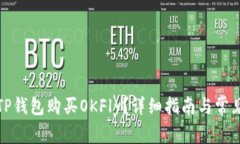 如何通过TP钱包购买OKFly？