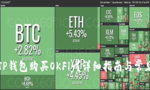 如何通过TP钱包购买OKFly？详细指南与常见问题解答