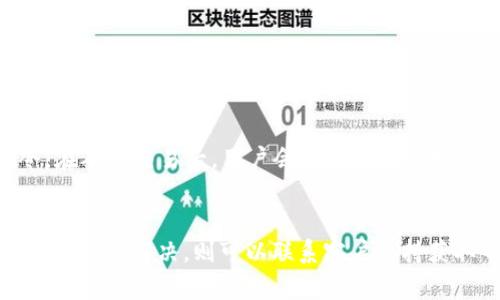   深入了解BTCC加密货币：市场分析与投资机会 / 
 guanjianci BTCC, 加密货币, 数字资产, 区块链技术 /guanjianci 

BTCC加密货币概述
BTCC（比特币中国）是一个在中国成立的数字货币交易所，自2011年起为投资者提供比特币和其他加密货币的买卖服务。BTCC以其交易量大、用户基数多而闻名，曾是全球最大的比特币交易平台之一。随着加密货币市场的快速发展，BTCC不断扩展自己的业务，包括提供数字钱包、矿池以及多种加密货币的交易服务。

BTCC不仅仅是一个交易平台，它还参与了区块链社区的各项活动和创新，例如发起和参与一些相关的技术开发和教育项目。随着市场的变化，BTCC也不断调整自己的策略，以适应新的市场需求和政策环境。

BTCC的市场地位
在加密货币领域，BTCC的市场地位经历了多次波动。早些年，由于其领先的技术基础和良好的市场声誉，BTCC一度占据了大量的市场份额。然而，随着竞争的加剧和监管政策的收紧，它的市场地位受到了挑战。

尽管如此，BTCC仍然在某些特定领域中保持了相对的优势，比如在教育用户和促进区块链技术的应用方面。BTCC积极投资于用户体验，提供便捷的交易操作和强大的客服支持，增强了用户的粘性，确保了一定的市场份额。

投资BTCC加密货币的理由
投资BTCC加密货币的理由有很多，首先是其成立时间较长，积累了丰富的市场经验。其次，BTCC在技术和用户体验上不断创新，使其能在竞争中脱颖而出。此外，BTCC的多种服务，如钱包和矿池，都为用户提供了多元化的选择，从而提升了其市场吸引力。

其次，随着区块链技术的发展和普及，BTCC也在追求技术进步，比如探索去中心化金融（DeFi）的机会、数字资产 tokenization 等，这些都可能带来额外的利润空间。

购买BTCC加密货币的方法
要购买BTCC加密货币，用户可以通过BTCC官方网站进行注册并开设账户，然后选择合适的支付方式（如银行转账或信用卡）进行购买。BTCC支持多种加密货币的交易，包括比特币、以太坊等主流币种。

购买完成后，用户可以选择将资金保留在BTCC交易所中，或者将加密货币转移到个人数字钱包中，来确保安全性。在整个过程中，用户需注意安全，确保其账户和财产的安全，设置强密码，并利用双重验证等安全措施。

BTCC的未来发展
随着加密货币行业的不断演进，BTCC也在积极寻求新的发展机会。未来，BTCC可能会更加强调其全球化战略，通过与国际交易所合作，扩大其用户群体。此外，BTCC在技术上也将持续创新，比如提升交易速度和降低费用，以提升用户体验。

在政治和监管层面，BTCC需要继续适应新的法规定，同时利用合规优势，增强用户信任。总的来说，BTCC的未来发展将与整个加密货币市场的动态紧密相连。

常见问题解答

1. **BTCC与其他交易所的比较**  
   BTCC与其他交易所如Binance、Coinbase等在多个方面都有所不同，包括交易费用、使用体验、支持的币种和安全措施等。BTCC在初期专注于服务中国市场，但后来也拓展到了国际业务。相比之下，Binance更注重全球市场，而Coinbase则专为美国投资者设计。每个交易所都有其优势，用户需根据自己的需求做出选择。

2. **如何保障BTCC账户安全？**  
   保护BTCC账户安全的方法非常重要。用户应启用双重验证、定期更改密码、避免在公共网络中访问交易所，并且不轻易分享任何个人信息。投资者还应利用冷钱包存储大额资金，降低在线交易所被攻击的风险。

3. **BTCC的交易手续费如何？**  
   BTCC的交易手续费通常在0.1%到0.5%之间，但具体费用会根据交易量等因素有所不同。投资者在选择交易平台时，除了关注手续费，还应考虑平台的流动性、交易速度和用户体验。

4. **BTCC支持哪些加密货币？**  
   BTCC不仅支持比特币，还包括以太坊、莱特币、比特币现金等多种主流数字货币。随着市场的发展，BTCC也在不断增加对新兴加密货币的支持，以满足不同投资者的需求。

5. **如何在BTCC上进行交易？**  
   用户需要在BTCC注册账户并验证身份。注册后，用户可以 deposit 加密货币或法定货币，选择希望交易的币种和数量，然后发出交易指令。在确认交易后，用户会看到其资产变动及交易记录。

6. **BTCC的客户支持服务如何？**  
   BTCC提供多种途径的客户支持，包括在线聊天、电子邮件支持以及社区论坛。用户在遇到问题时可以首先查看官网的常见问题解答（FAQ），如无法解决，则可以联系客户支持获取帮助。总的来说，BTCC的客户支持服务比较完善，为用户提供了保障。