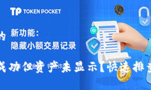 思考一个且的

TP钱包转账成功但资产未显示？快速排查与解决方案