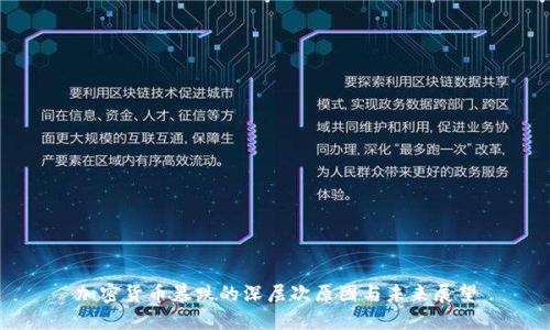 加密货币暴跌的深层次原因与未来展望