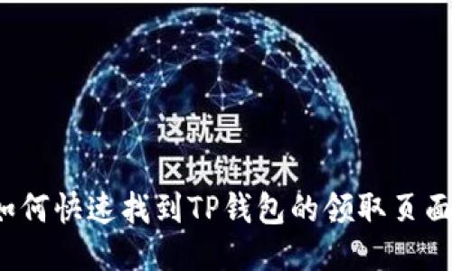 如何快速找到TP钱包的领取页面？