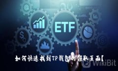 如何快速找到TP钱包的领取
