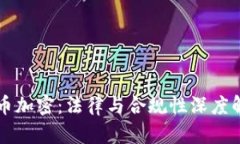 货币加密：法律与合规性