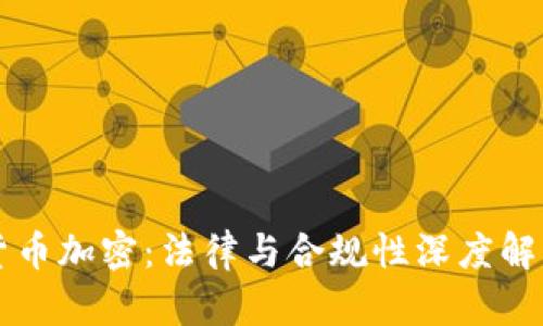 货币加密：法律与合规性深度解析