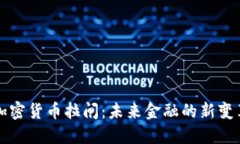 加密货币拉闸：未来金融