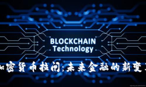 加密货币拉闸：未来金融的新变革
