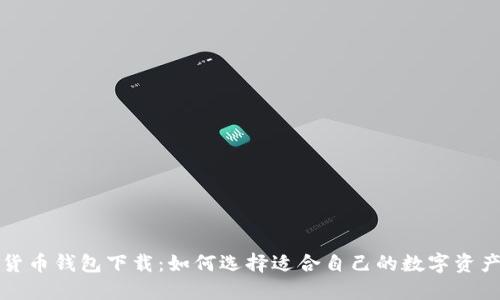 十大虚拟货币钱包下载：如何选择适合自己的数字资产管理工具