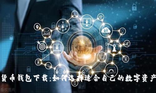 十大虚拟货币钱包下载：如何选择适合自己的数字资产管理工具