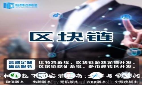 华为手机钱包下载安装指南：步骤与常见问题解答