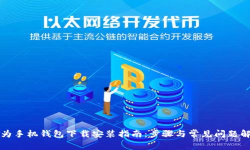 华为手机钱包下载安装指南：步骤与常见问题解答