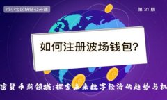 加密货币新领域：探索未