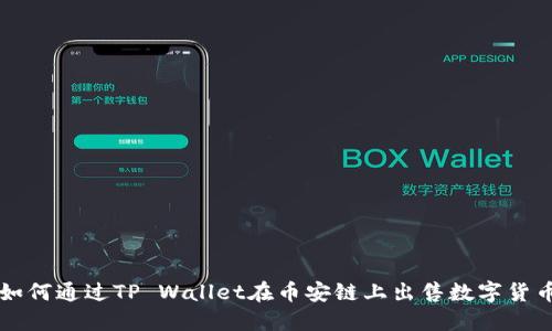 如何通过TP Wallet在币安链上出售数字货币