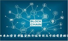 日本加密货币基金的价值