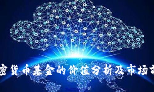 日本加密货币基金的价值分析及市场前景探讨