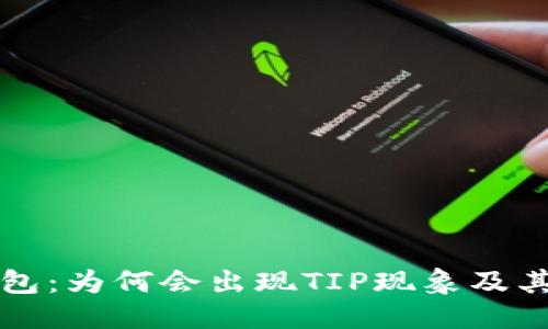 优质
解密TP钱包：为何会出现TIP现象及其解决方案