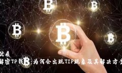 优质解密TP钱包：为何会出