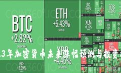2023年加密货币未来涨幅预