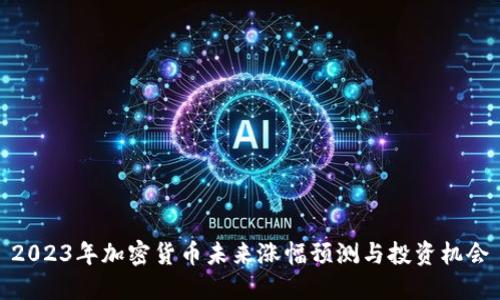 2023年加密货币未来涨幅预测与投资机会