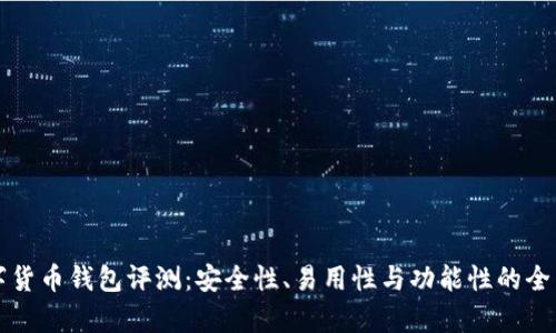 TP数字货币钱包评测：安全性、易用性与功能性的全面解析