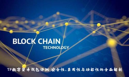 TP数字货币钱包评测：安全性、易用性与功能性的全面解析