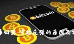 加密货币回弹：市场反弹