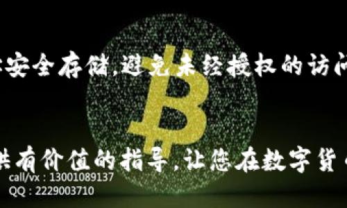 思考的优质

优质如何在TP钱包中导入钱包地址？步骤详解与常见问题解答

关键词：TP钱包, 钱包地址导入, 加密货币, 区块链技术/guanjianci

---

引言
随着加密货币的普及，越来越多的人开始使用数字钱包来管理和交易他们的虚拟资产。TP钱包作为一种流行的数字钱包，支持多种加密货币的存储和管理。然而，有些用户可能面临一个问题：对于只知道钱包地址的情况，该如何在TP钱包中导入或创建钱包？本文将为您详细解答这个问题，以及相关的步骤和常见问题。

导入钱包地址的基本概念
在对TP钱包进行任何操作之前，我们需要了解到钱包地址的概念。钱包地址是一串独特的字符串，用于识别特定的用户或账户。它类似于银行账户，由于加密货币的去中心化特性，用户需要自己管理这些地址。当我们说导入钱包地址时，实际上是指将该地址关联到您的TP钱包，以便能更方便地管理和交易与该地址相关的资产。

如何在TP钱包中导入钱包地址
首先，请确保您已经下载并安装了TP钱包并完成了基础设置。下面是如何在TP钱包中导入钱包地址的步骤：
ol
li打开TP钱包应用程序，并登录您的账户。如果您还没有账户，请先注册一个新账户。/li
li在主界面，找到“钱包管理”选项并点击进入。/li
li在钱包管理页面，您会看到“导入钱包”或“添加钱包”的选项，点击它。/li
li接下来，您需要输入您想要导入的钱包地址。请确保输入的地址是正确的，因为错误的地址可能会导致无法访问您的资产。/li
li完成后，系统会提示您验证相关信息。按照提示进行必要的验证步骤，例如输入您的私钥或助记词。/li
li一旦验证完成，您的钱包地址将成功导入，您可以开始查看与该地址相关的交易记录和资产了。/li
/ol

常见问题解答
在导入钱包地址时，用户往往会遇到一些常见问题。以下是一些您可能会问到的问题及其解答： 

h4问题1：我只知道钱包地址，能否导入而无需私钥？/h4
许多用户可能会困惑于是否可以仅凭钱包地址进行导入。实际上，您只需输入钱包地址而无需私钥。但请注意，这只允许您查看该地址的资产，而无法对其进行控制或执行交易。若要进行交易，您需获得相应的钱包私钥或助记词。

h4问题2：导入的钱包地址无法显示资产，怎么办？/h4
如果您成功导入了钱包地址但没有显示任何资产，可能有几个原因。首先，请确认该地址确实包含资产。此外，也可能是因为您未能正确同步网络，您可尝试手动刷新资产显示或检查网络设置。

h4问题3：导入的钱包地址会影响我的主钱包吗？/h4
导入钱包地址本身并不会影响您主钱包的资产和安全。导入的地址仅用于查看与之相关的游戏以及资产，但不会与您的主钱包直接关联。因此，您可以安心导入地址而无须担心安全问题。

h4问题4：在TP钱包中如何找到我自己的钱包地址？/h4
在TP钱包中，找到您的钱包地址也很简单。您可以通过点击主界面的“收款”选项来查看您的钱包地址。这里的地址将用于接收加密货币。请确保在分享地址时始终保持安全，避免泄露您的私钥。

h4问题5：是否可以多次导入同一钱包地址？/h4
是的，您可以在TP钱包中多次导入同一钱包地址。每次导入后，您都可以查看与该地址相关的不同交易记录。因此，如果您希望随时查看某个钱包的活动，可以随时进行导入。

h4问题6：是否能通过TP钱包导出我的钱包地址？/h4
是的，TP钱包支持用户导出他们的地址。您可以通过主界面找到“导出地址”的选项，选择要导出的地址并按照提示完成操作。请确保在导出后的地址安全存储，避免未经授权的访问。

总结
导入钱包地址是一项对加密货币用户密切相关的操作，了解其过程和常见问题可有效帮助您更好地利用TP钱包管理数字资产。希望本文能为您提供有价值的指导，让您在数字货币的世界中畅通无阻。