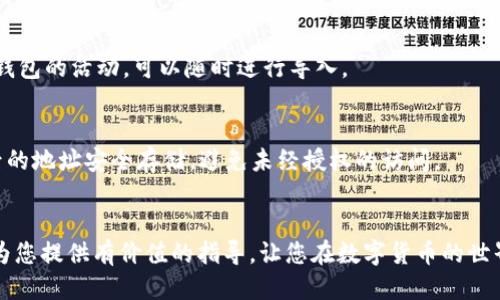 思考的优质

优质如何在TP钱包中导入钱包地址？步骤详解与常见问题解答

关键词：TP钱包, 钱包地址导入, 加密货币, 区块链技术/guanjianci

---

引言
随着加密货币的普及，越来越多的人开始使用数字钱包来管理和交易他们的虚拟资产。TP钱包作为一种流行的数字钱包，支持多种加密货币的存储和管理。然而，有些用户可能面临一个问题：对于只知道钱包地址的情况，该如何在TP钱包中导入或创建钱包？本文将为您详细解答这个问题，以及相关的步骤和常见问题。

导入钱包地址的基本概念
在对TP钱包进行任何操作之前，我们需要了解到钱包地址的概念。钱包地址是一串独特的字符串，用于识别特定的用户或账户。它类似于银行账户，由于加密货币的去中心化特性，用户需要自己管理这些地址。当我们说导入钱包地址时，实际上是指将该地址关联到您的TP钱包，以便能更方便地管理和交易与该地址相关的资产。

如何在TP钱包中导入钱包地址
首先，请确保您已经下载并安装了TP钱包并完成了基础设置。下面是如何在TP钱包中导入钱包地址的步骤：
ol
li打开TP钱包应用程序，并登录您的账户。如果您还没有账户，请先注册一个新账户。/li
li在主界面，找到“钱包管理”选项并点击进入。/li
li在钱包管理页面，您会看到“导入钱包”或“添加钱包”的选项，点击它。/li
li接下来，您需要输入您想要导入的钱包地址。请确保输入的地址是正确的，因为错误的地址可能会导致无法访问您的资产。/li
li完成后，系统会提示您验证相关信息。按照提示进行必要的验证步骤，例如输入您的私钥或助记词。/li
li一旦验证完成，您的钱包地址将成功导入，您可以开始查看与该地址相关的交易记录和资产了。/li
/ol

常见问题解答
在导入钱包地址时，用户往往会遇到一些常见问题。以下是一些您可能会问到的问题及其解答： 

h4问题1：我只知道钱包地址，能否导入而无需私钥？/h4
许多用户可能会困惑于是否可以仅凭钱包地址进行导入。实际上，您只需输入钱包地址而无需私钥。但请注意，这只允许您查看该地址的资产，而无法对其进行控制或执行交易。若要进行交易，您需获得相应的钱包私钥或助记词。

h4问题2：导入的钱包地址无法显示资产，怎么办？/h4
如果您成功导入了钱包地址但没有显示任何资产，可能有几个原因。首先，请确认该地址确实包含资产。此外，也可能是因为您未能正确同步网络，您可尝试手动刷新资产显示或检查网络设置。

h4问题3：导入的钱包地址会影响我的主钱包吗？/h4
导入钱包地址本身并不会影响您主钱包的资产和安全。导入的地址仅用于查看与之相关的游戏以及资产，但不会与您的主钱包直接关联。因此，您可以安心导入地址而无须担心安全问题。

h4问题4：在TP钱包中如何找到我自己的钱包地址？/h4
在TP钱包中，找到您的钱包地址也很简单。您可以通过点击主界面的“收款”选项来查看您的钱包地址。这里的地址将用于接收加密货币。请确保在分享地址时始终保持安全，避免泄露您的私钥。

h4问题5：是否可以多次导入同一钱包地址？/h4
是的，您可以在TP钱包中多次导入同一钱包地址。每次导入后，您都可以查看与该地址相关的不同交易记录。因此，如果您希望随时查看某个钱包的活动，可以随时进行导入。

h4问题6：是否能通过TP钱包导出我的钱包地址？/h4
是的，TP钱包支持用户导出他们的地址。您可以通过主界面找到“导出地址”的选项，选择要导出的地址并按照提示完成操作。请确保在导出后的地址安全存储，避免未经授权的访问。

总结
导入钱包地址是一项对加密货币用户密切相关的操作，了解其过程和常见问题可有效帮助您更好地利用TP钱包管理数字资产。希望本文能为您提供有价值的指导，让您在数字货币的世界中畅通无阻。