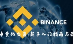 加密货币量化交易：新手
