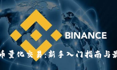加密货币量化交易：新手入门指南与最佳实践