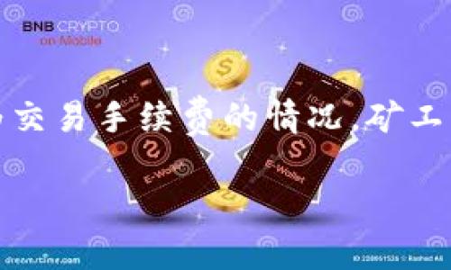 详细介绍

TP钱包（TokenPocket）是一款流行的多链数字货币钱包，广泛应用于各种区块链生态系统中。为了进行交易，用户需要支付一定的“矿工费”，在这里即是HT（Huobi Token）作为交易手续费的情况。矿工费也是为了激励网络中的矿工进行交易的验证与处理。本文将探索TP钱包使用HT作为矿工费的相关内容，包括如何获取HT、如何设置矿工费、以及如何提高交易成功率等问题。

如何在TP钱包中使用HT支付矿工费？详细指南