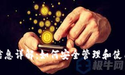 加密货币地址信息详解：如何安全管理和使用你的数字资产