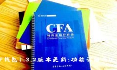优质TP钱包1.3.2版本更新：