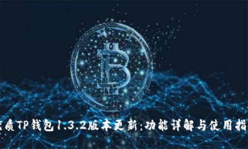 优质TP钱包1.3.2版本更新：功能详解与使用指南