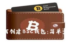 在TP钱包中如何创建BSC钱包