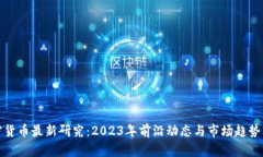 加密货币最新研究：2023年