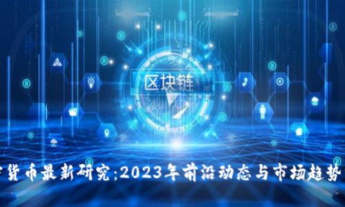 加密货币最新研究：2023年前沿动态与市场趋势分析