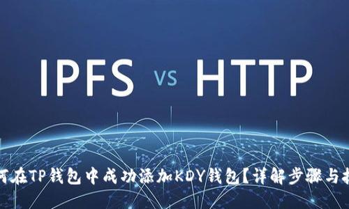 如何在TP钱包中成功添加KDY钱包？详解步骤与技巧