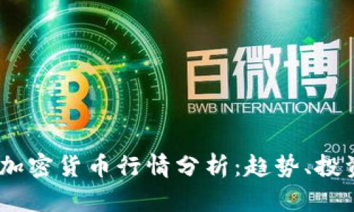 2023年剑桥加密货币行情分析：趋势、投资机会与风险