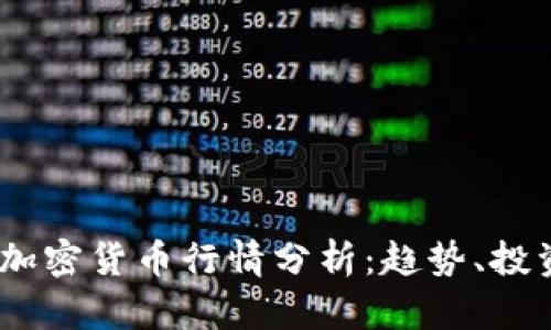 2023年剑桥加密货币行情分析：趋势、投资机会与风险