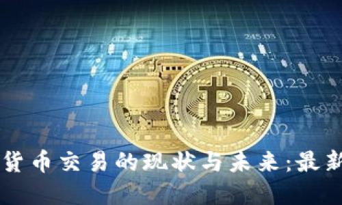 印度加密货币交易的现状与未来：最新法规解读