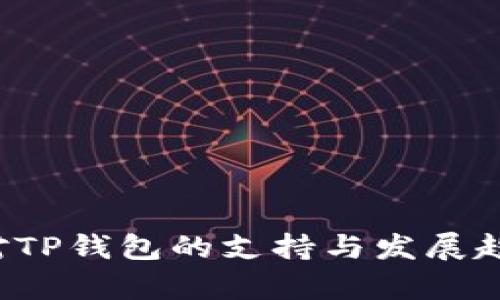  中国对TP钱包的支持与发展趋势分析