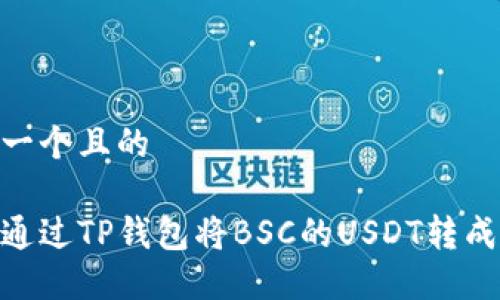 思考一个且的

如何通过TP钱包将BSC的USDT转成TRX？